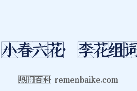 小春六花·李花组词是什么意思的图片